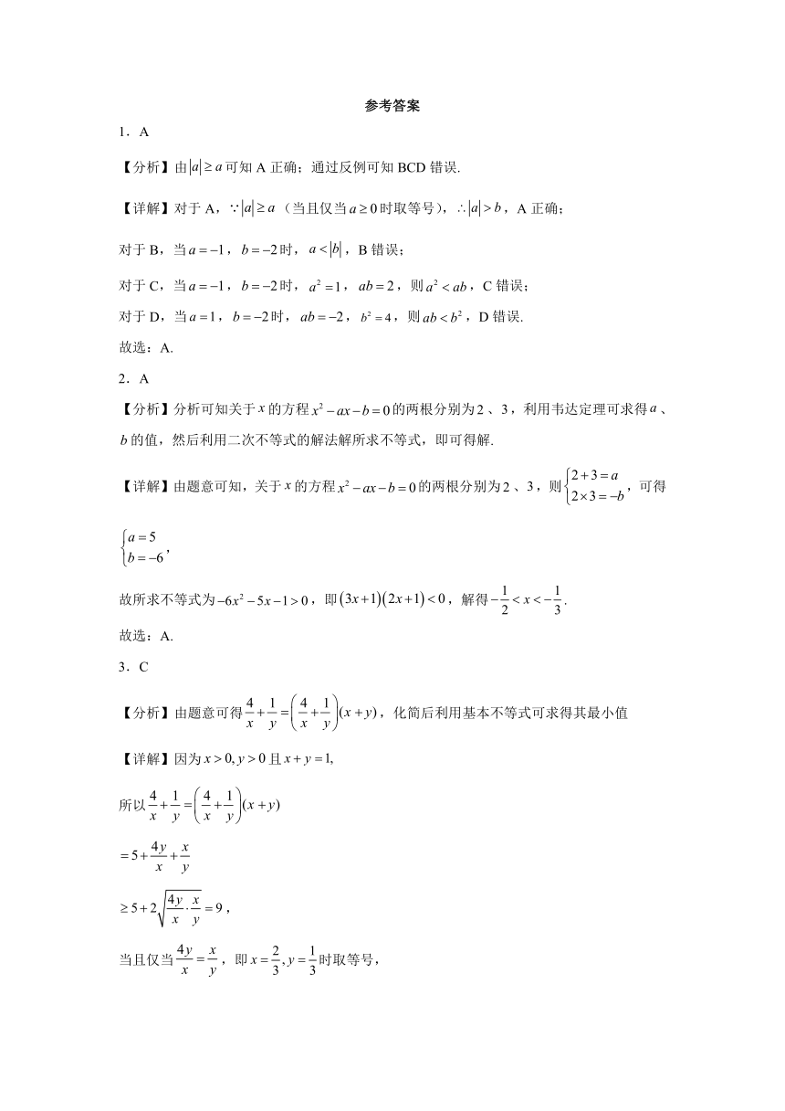 第2章 一元二次函数、方程和不等式 章节测试（含解析）