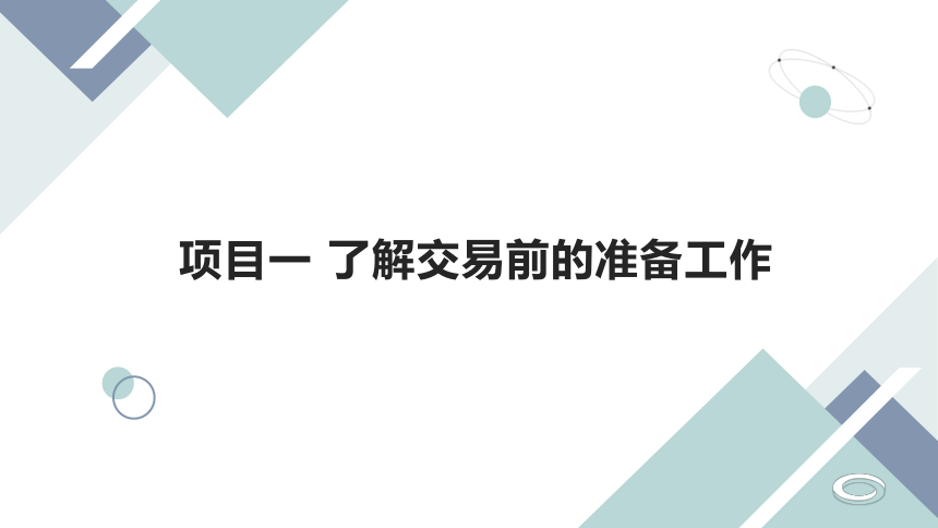 项目一 了解交易前的准备工作 课件(共24张PPT)- 《国际贸易实务》同步教学（人邮版版·2023）