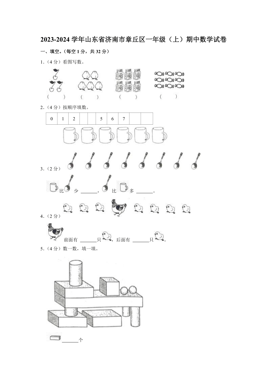 2023-2024学年山东省济南市章丘区一年级（上）期中数学试卷（含解析）