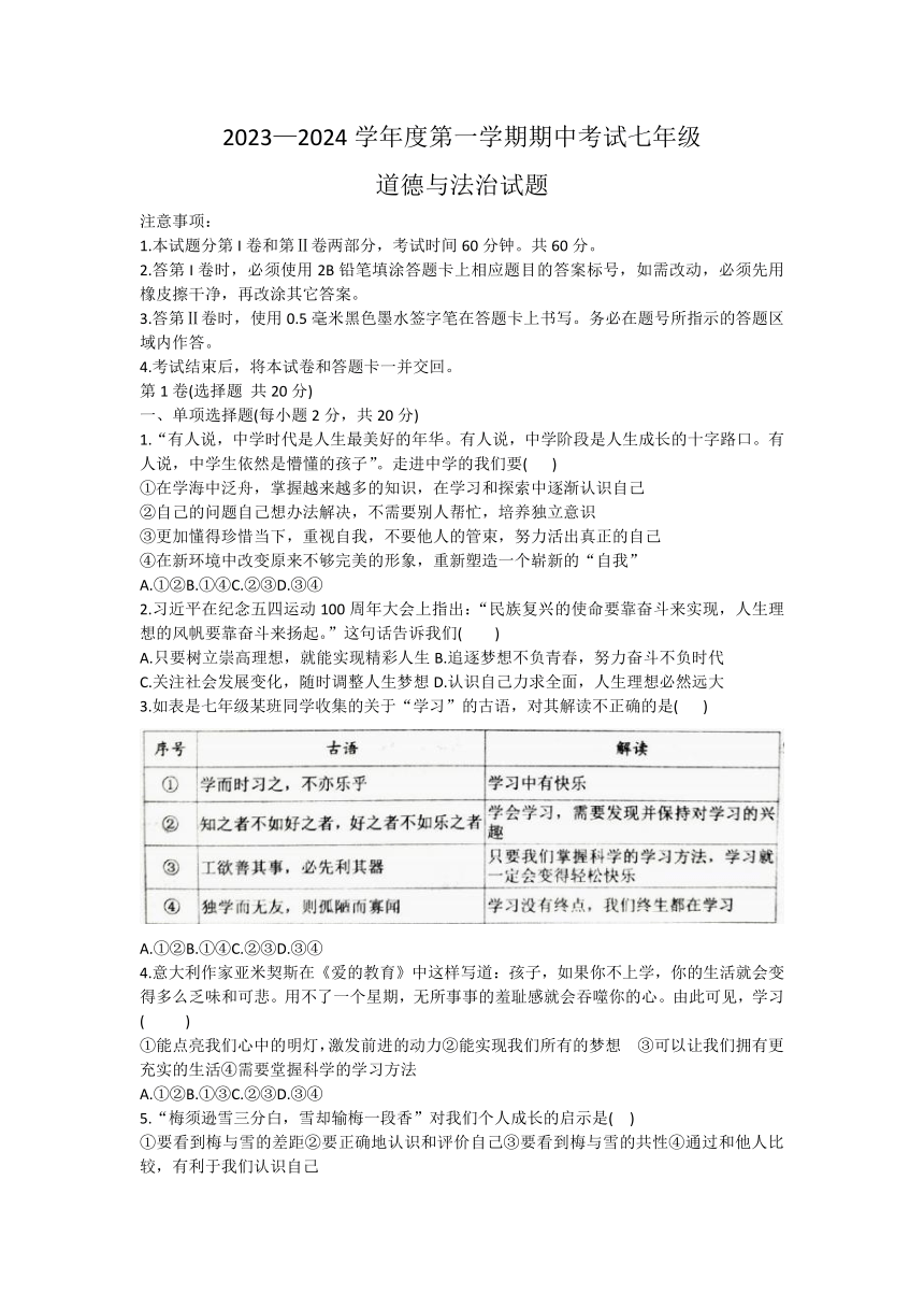 2023-2024学年山东省济宁市微山县七年级上学期期中考试道德与法治试卷（无答案）