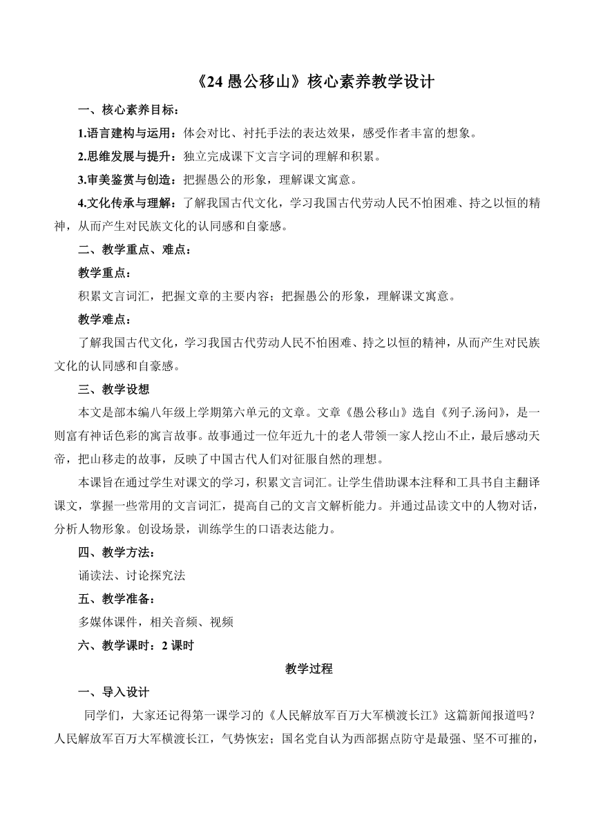 第24课《愚公移山》核心素养目标 教学设计（共2课时）