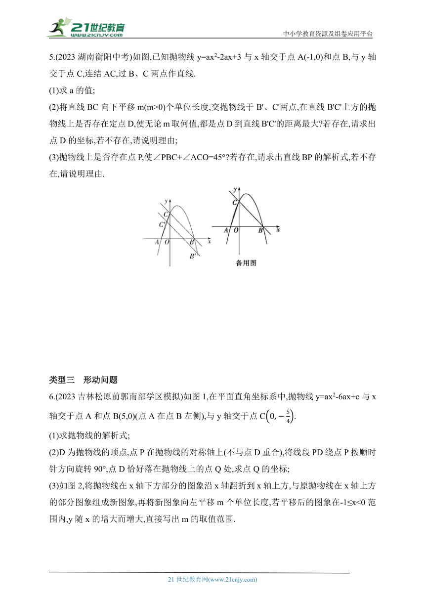 2024华东师大版数学九年级下学期课时练--专项素养综合全练(三)二次函数中的运动问题（含解析）