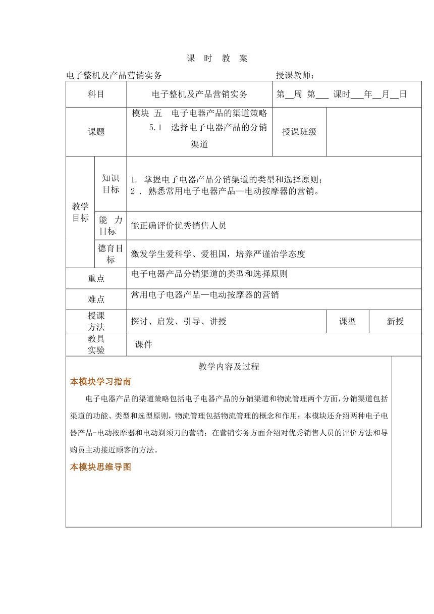 中职语文出版社《电子整机及产品营销实务》  模块 五  电子电器产品的渠道策略5.1  选择电子电器产品的分销渠道 教案（表格式）