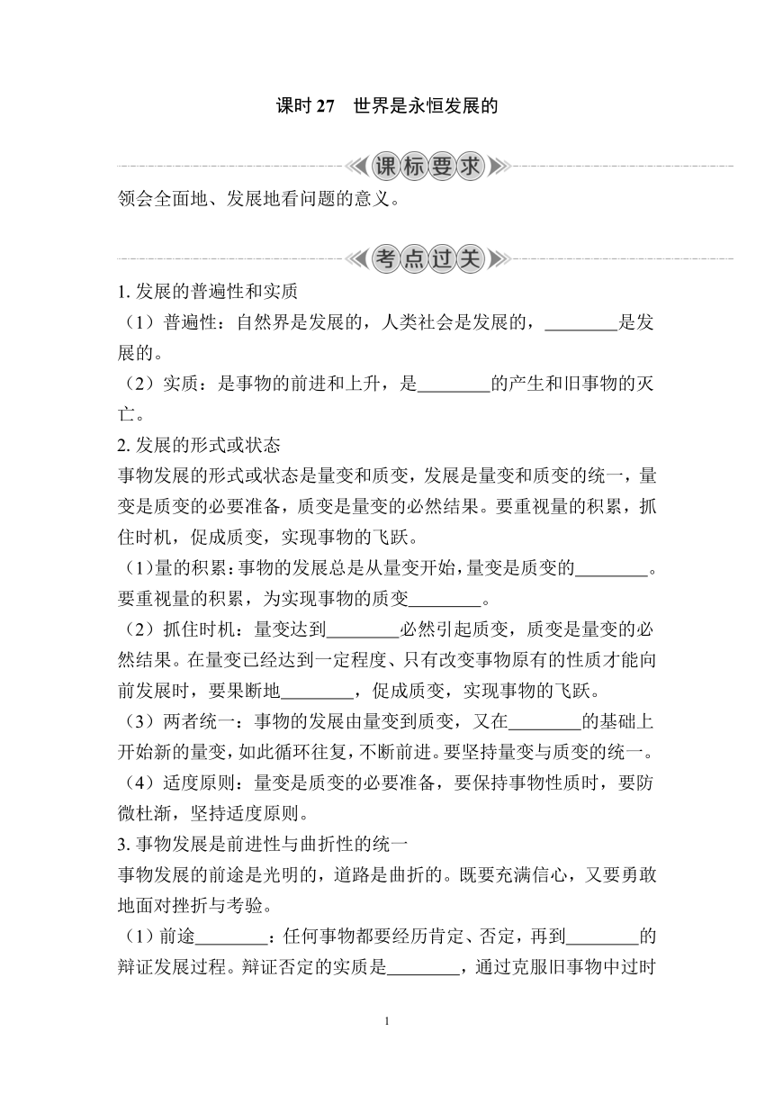 课时27　世界是永恒发展的 复习学案（含答案）2024年江苏省普通高中学业水平合格性政治考试