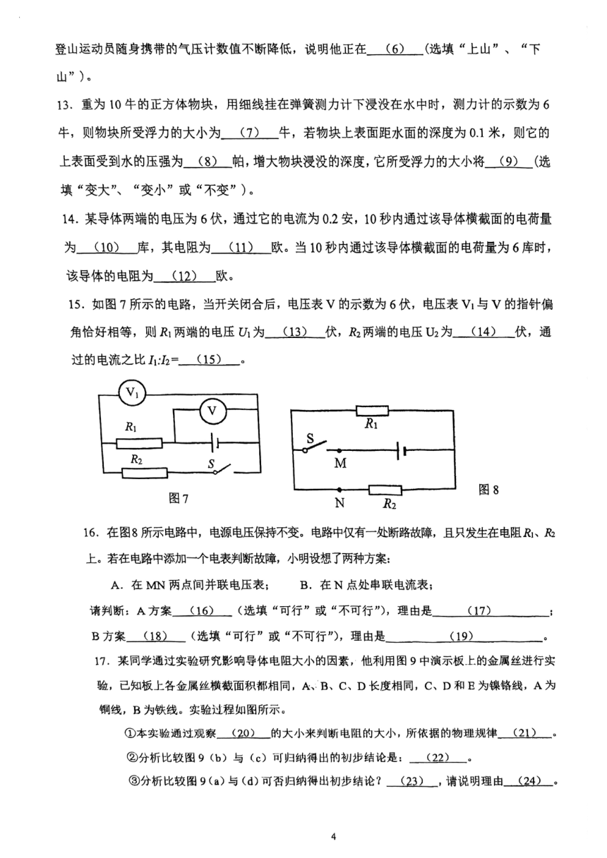 上海市西南模范中学2023-2024学年九年级上学期期中考试物理试卷（pdf版 无答案）