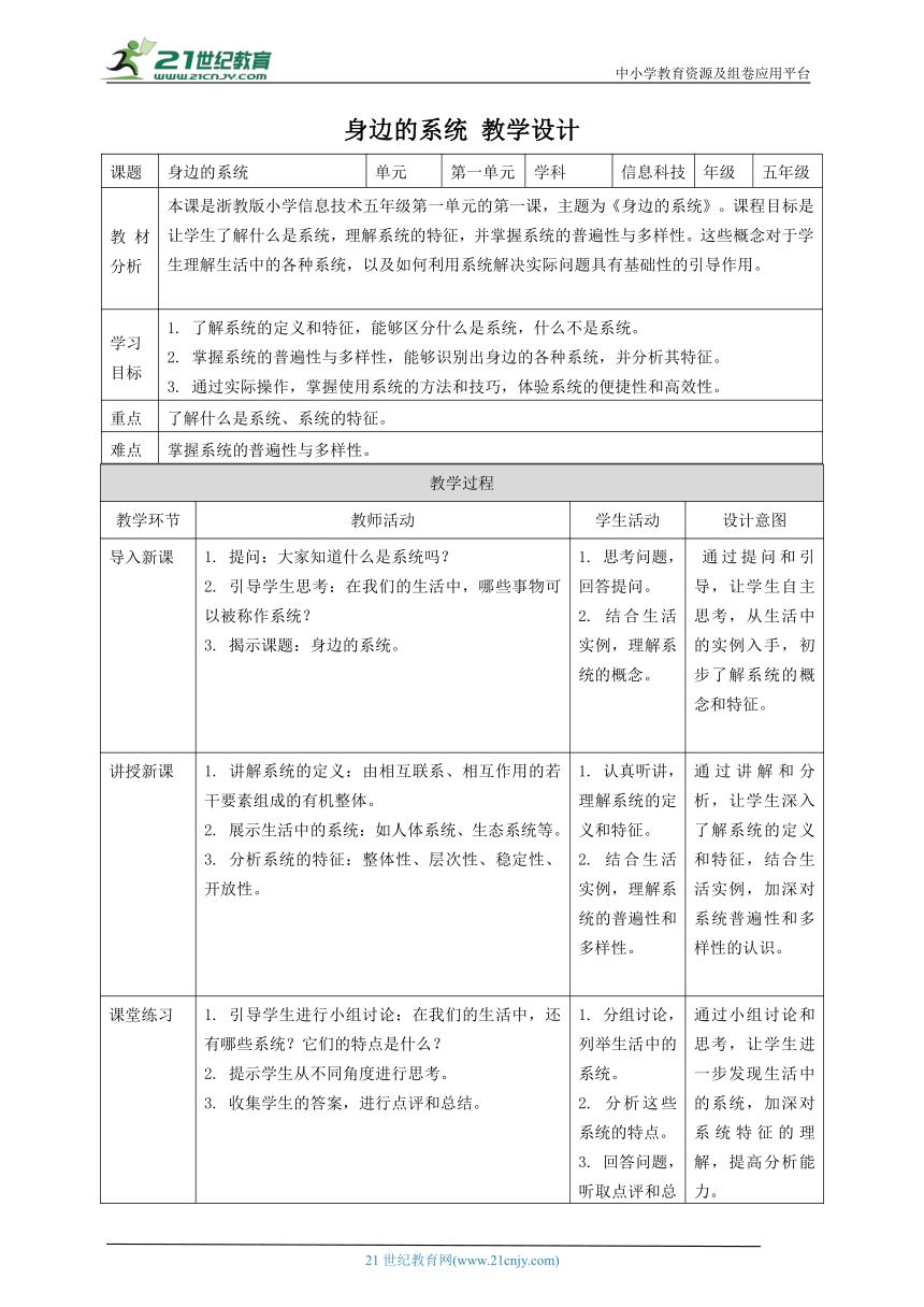 浙教版（2023）五下 第1课 身边的系统 教案5