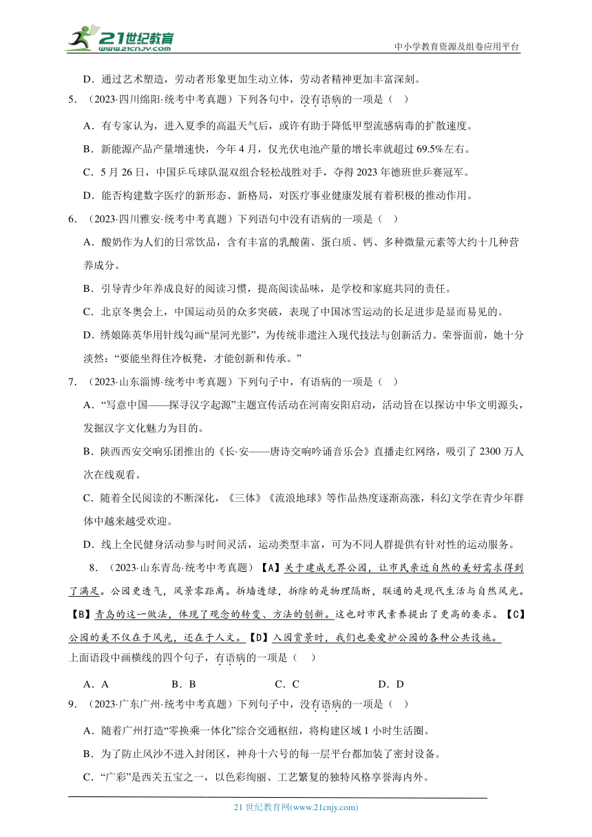 2021-2023年中考语文三年真题分类汇编（全国版）7病句 试卷（含答案解析）