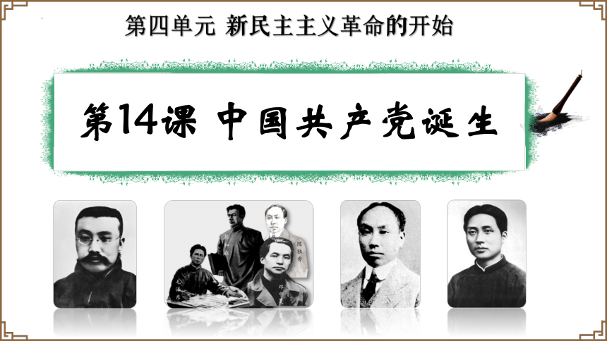 第14课 中国共产党诞生 课件（17张PPT）部编版八年级历史上册