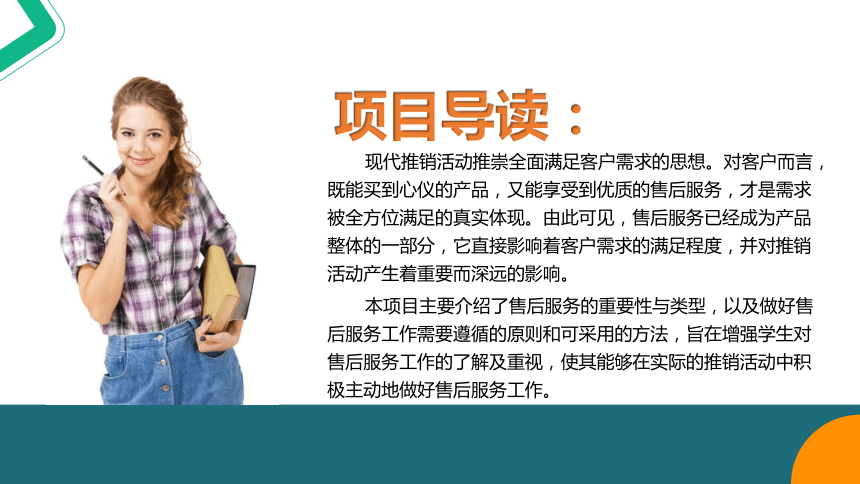 8.2做好售后服务工作 课件(共19张PPT)-《推销实务》同步教学（上海交通大学出版社）