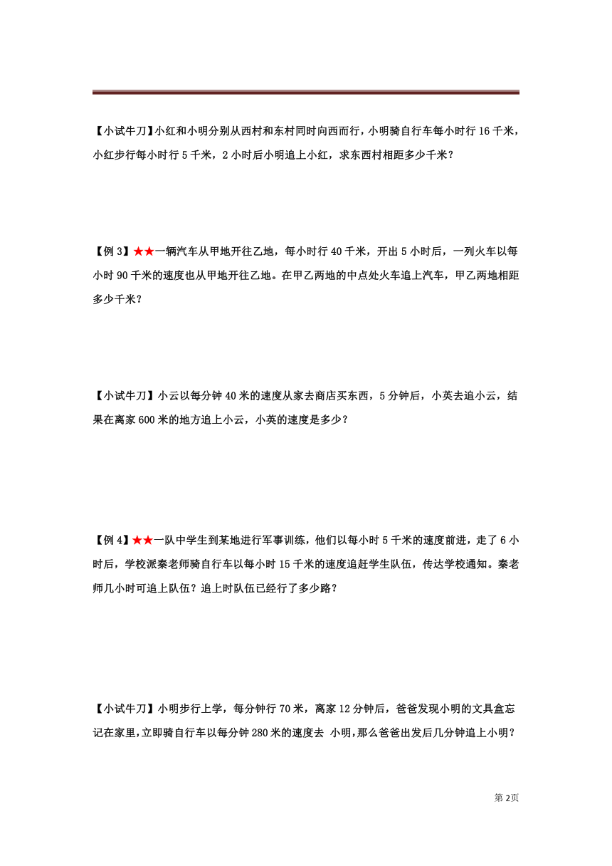 数学四年级行程之追击问题（含答案）