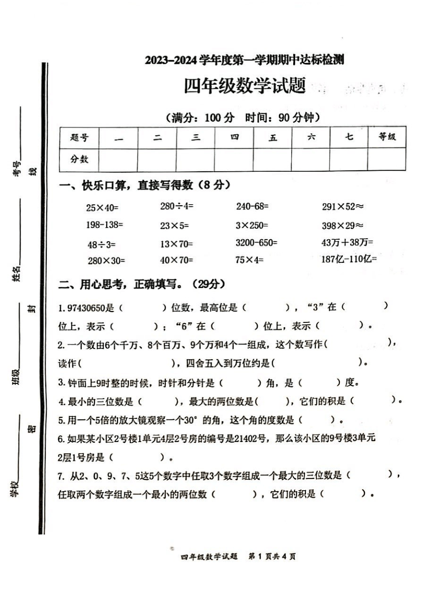 山东省枣庄市市中区2023-2024学年四年级上学期11月期中数学试题（PDF无答案）