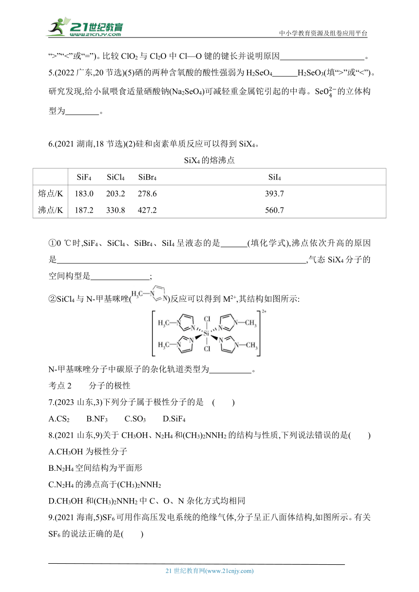 2024苏教版高中化学选择性必修2同步练习题（含解析）--第4章 分子空间结构与物质性质拔高练