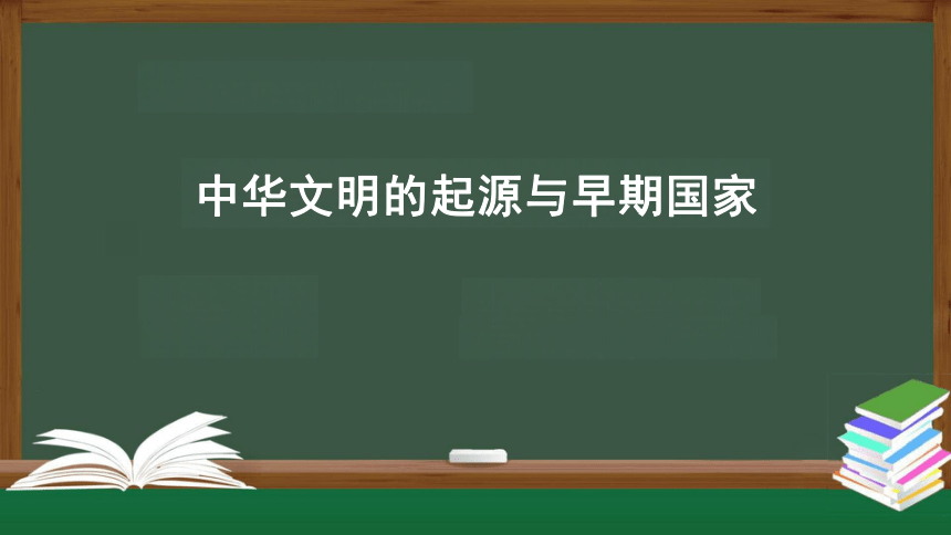 纲要（上）第1课 中华文明的起源与早期国家 课件（共28张PPT）