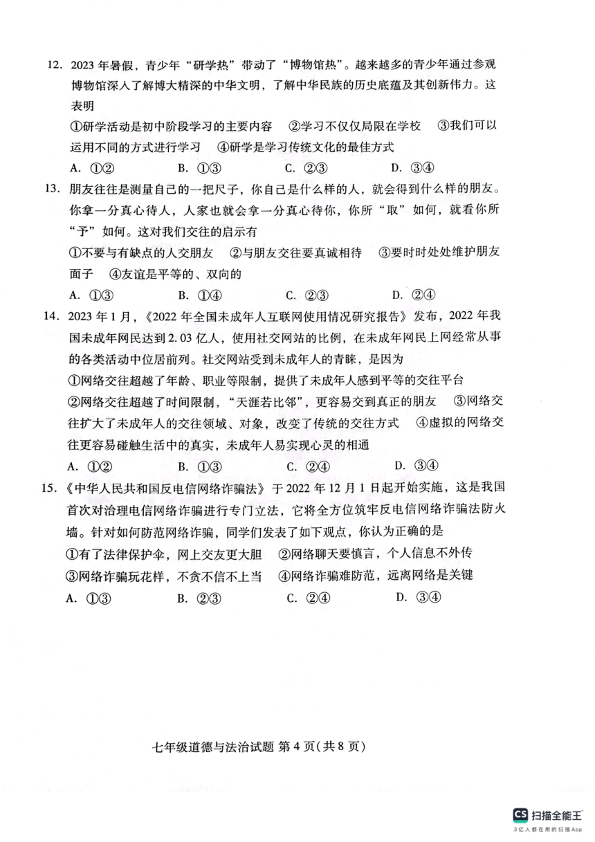 山东省潍坊市潍城区 2023-2024学年七年级上学期期中考试道德与法治试题（PDF版，无答案）