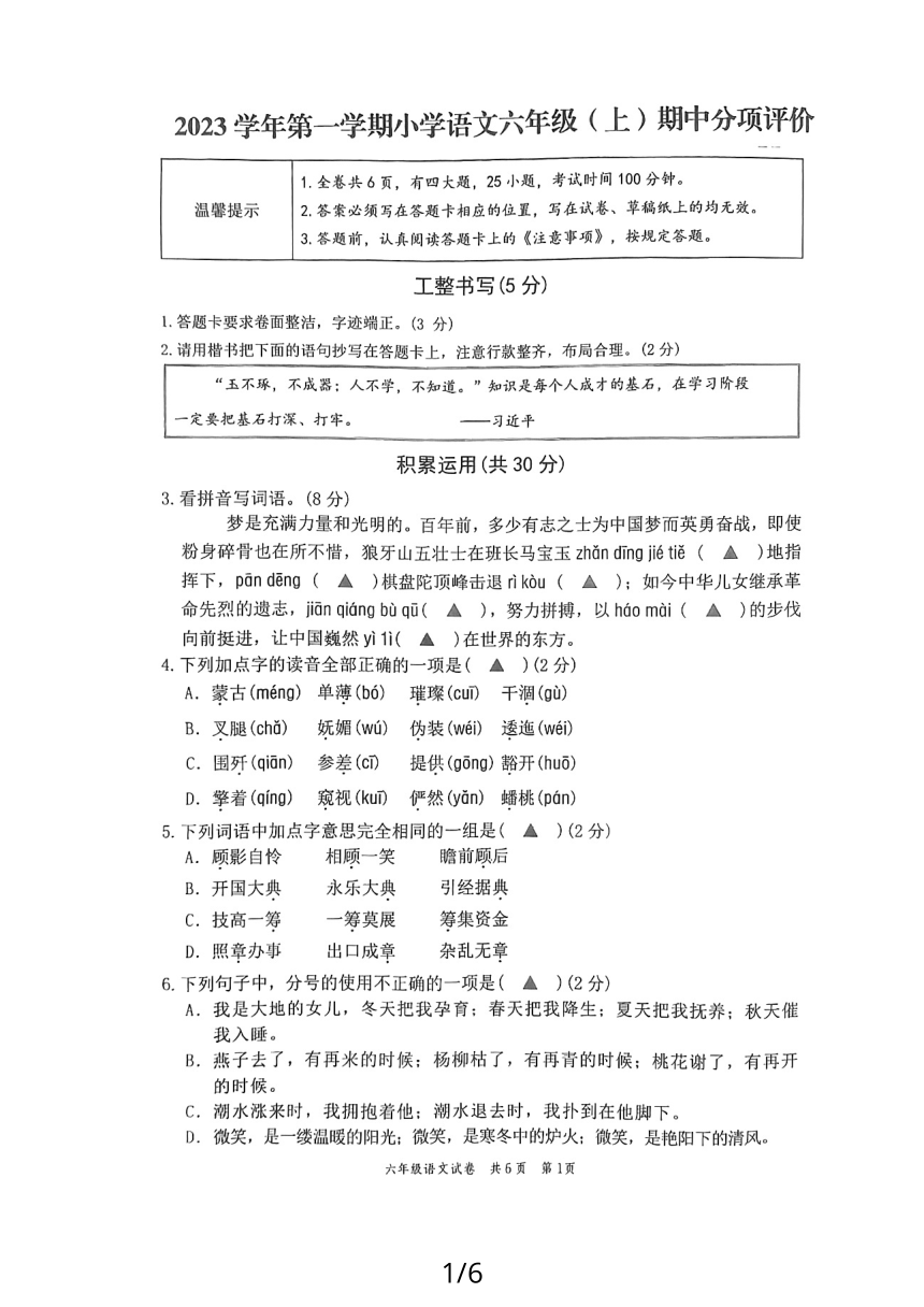 浙江省温州市龙湾区2023-2024学年六年级上学期期中考试语文试题（图片版 无答案）