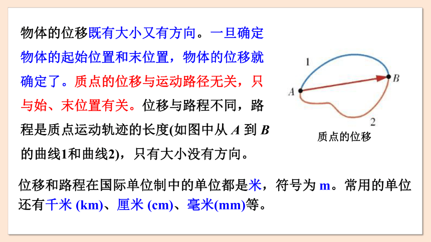 1.2 位置 位移 课件(共21张PPT) 2023-2024学年高一物理粤教版必修第一册