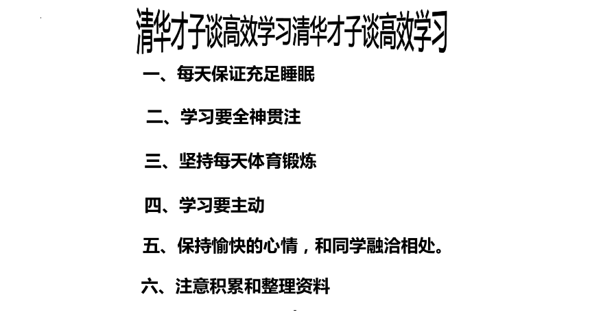 【如何学会学习】《高效学习 成就自己》初中主题班会优质课件