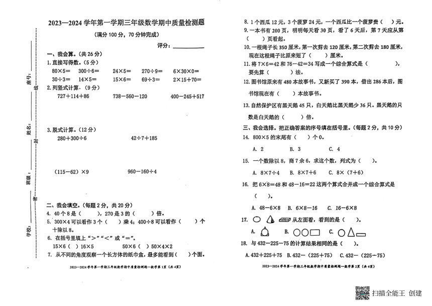 广东省梅州市五华县2023-2024学年三年级上学期11月期中数学试题（pdf无答案）