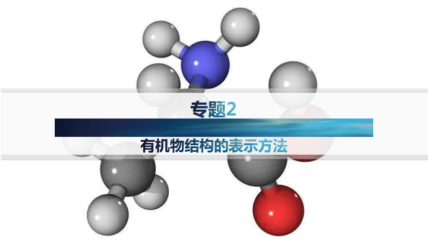 2.1.1　有机物中碳原子的成键特点　有机物结构的表示方法课件(共45张PPT) 2023-2024学年高二化学苏教版选择性必修3