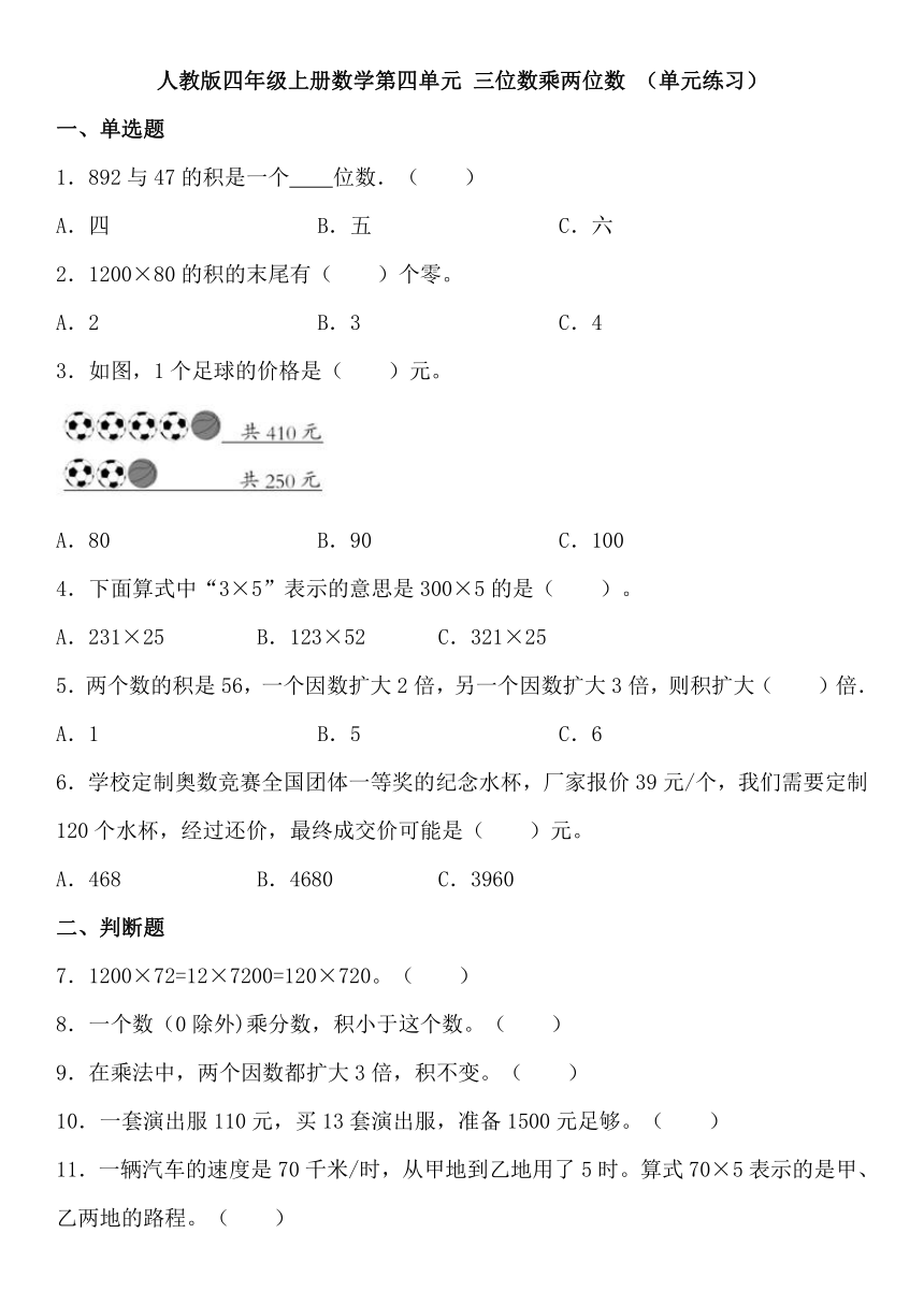 人教版四年级上册数学第四单元 三位数乘两位数 单元练习（无答案）