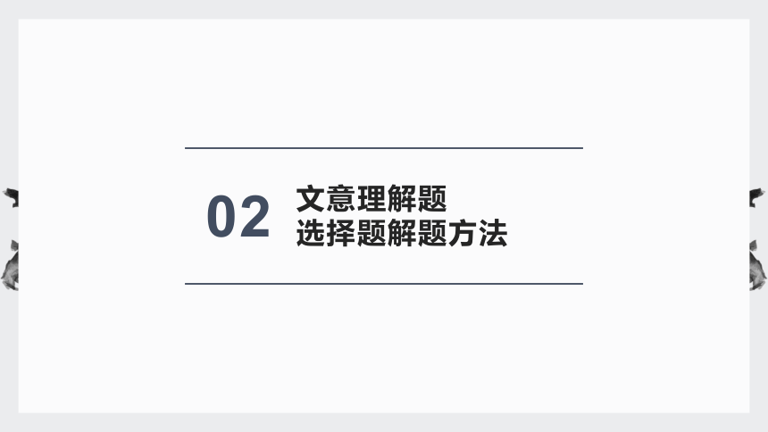 2024届高考文言文复习： 文意理解题的解题方法 课件(共44张PPT)