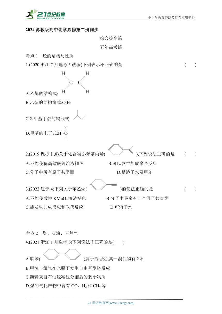 2024苏教版高中化学必修第二册同步练习题--专题8　有机化合物的获得与应用拔高练（含解析）