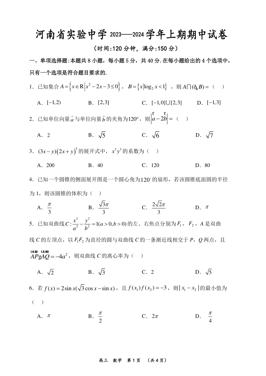 河南省实验中学2023-2024学年高三上学期期中考试数学（无答案）