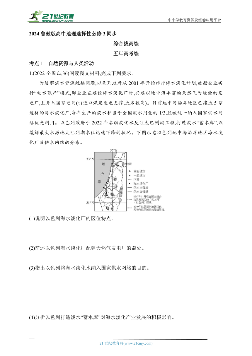 2024鲁教版高中地理选择性必修3同步练习题--第一单元  自然资源与国家安全拔高练（含解析）