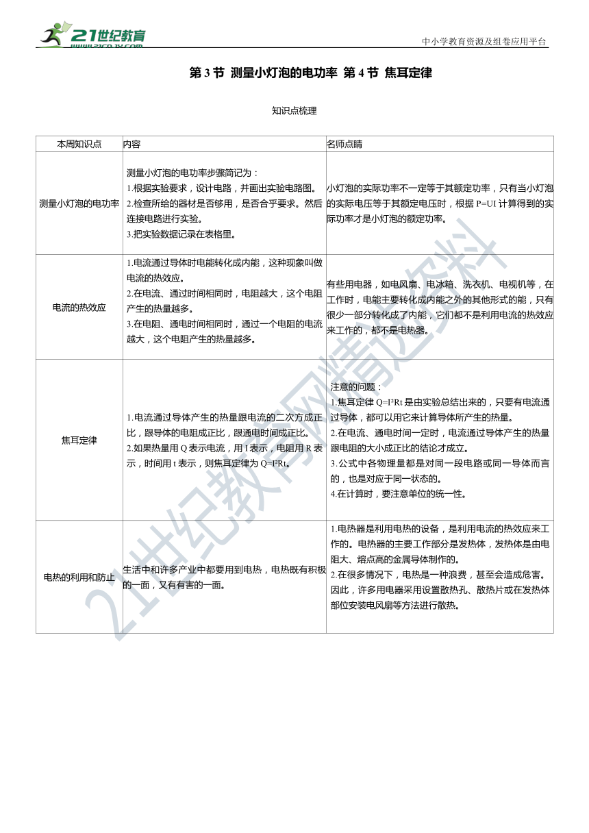 第十八章 第3节  测量小灯泡的电功率  第4节  焦耳定律知识点梳理及练习（有答案）