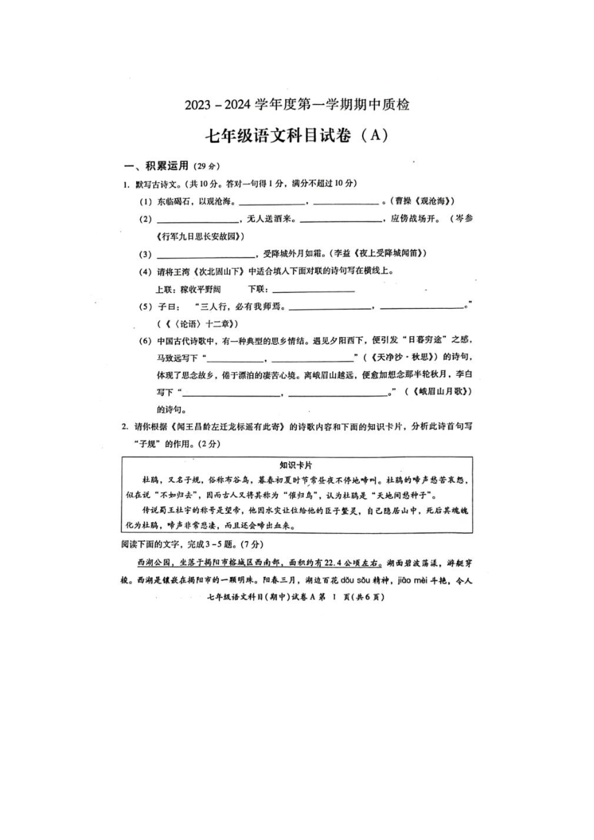 广东省揭阳市榕城区2023-2024学年七年级上学期期中考试语文试题（pdf版含答案）