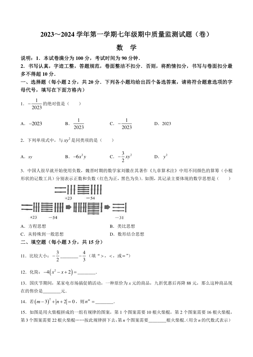 山西省吕梁市孝义市2023-2024学年七年级上学期期中数学试题（含答案）