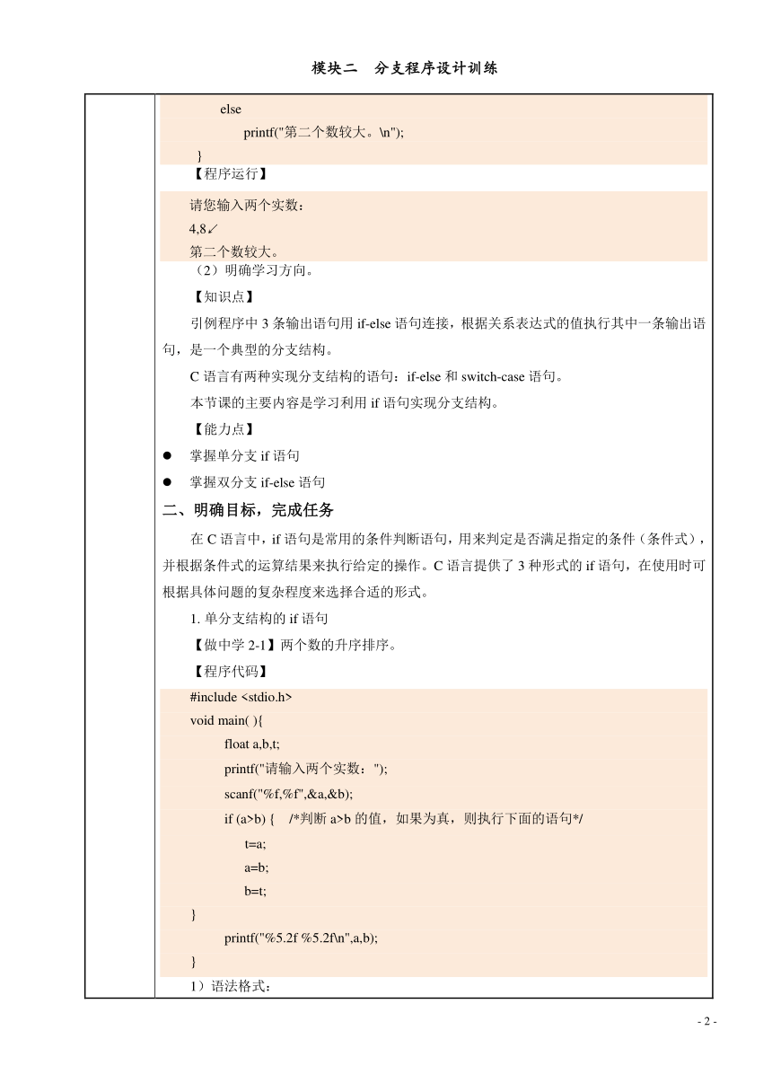 模块二  分支程序设计训练 电子教案（表格式） C语言程序设计（高教版）