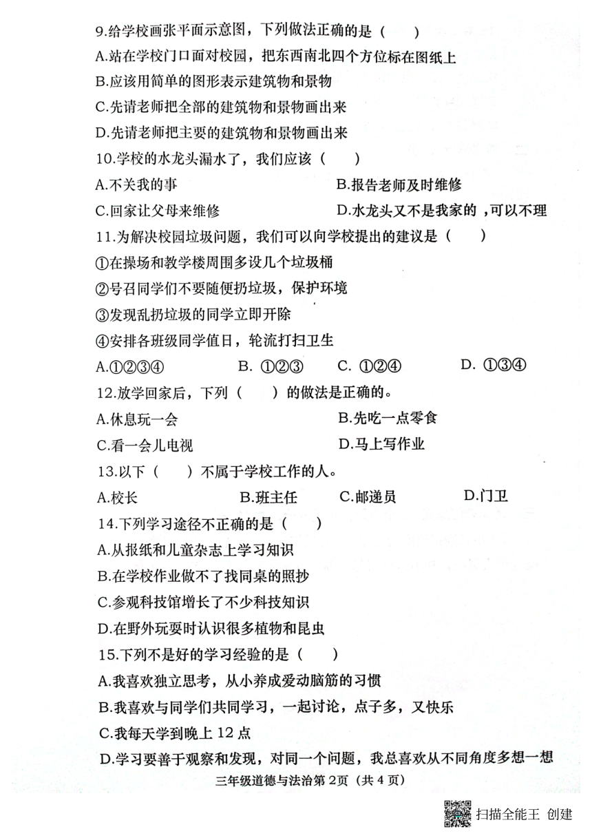 河南省周口市商水县联考2023-2024学年三年级上学期11月期中道德与法治试题（含答案）