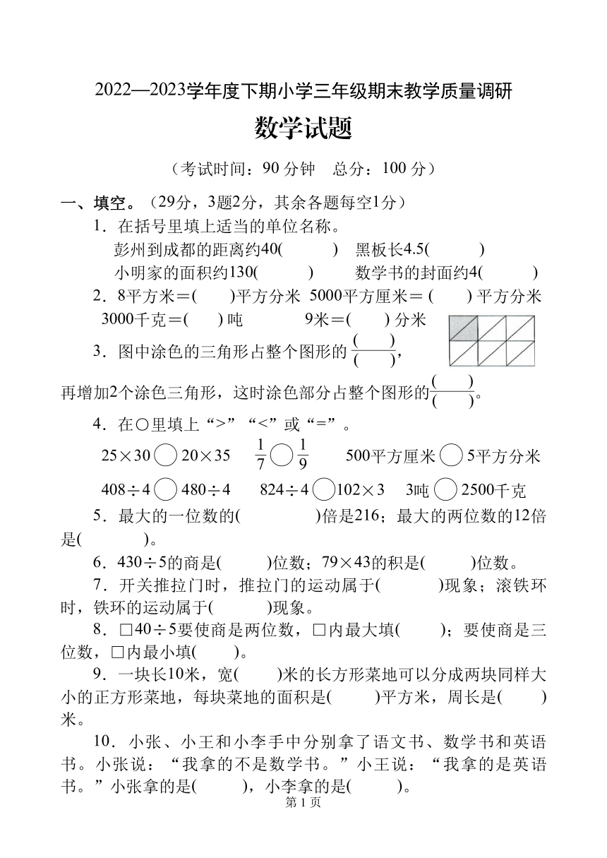 四川省成都市彭州市2022-2023学年三年级下学期期末数学试卷（PDF无答案）