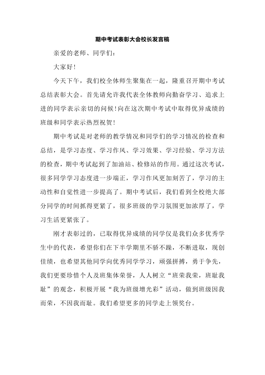 小学期中考试表彰大会校长发言稿