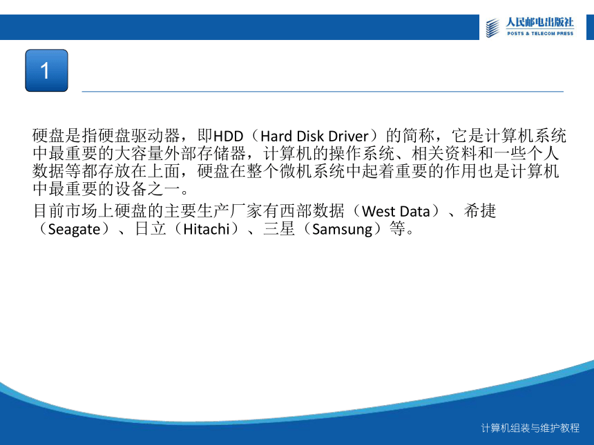 中职 人民邮电出版社《计算机组装与维护》第5章 硬盘 课件(共19张PPT)