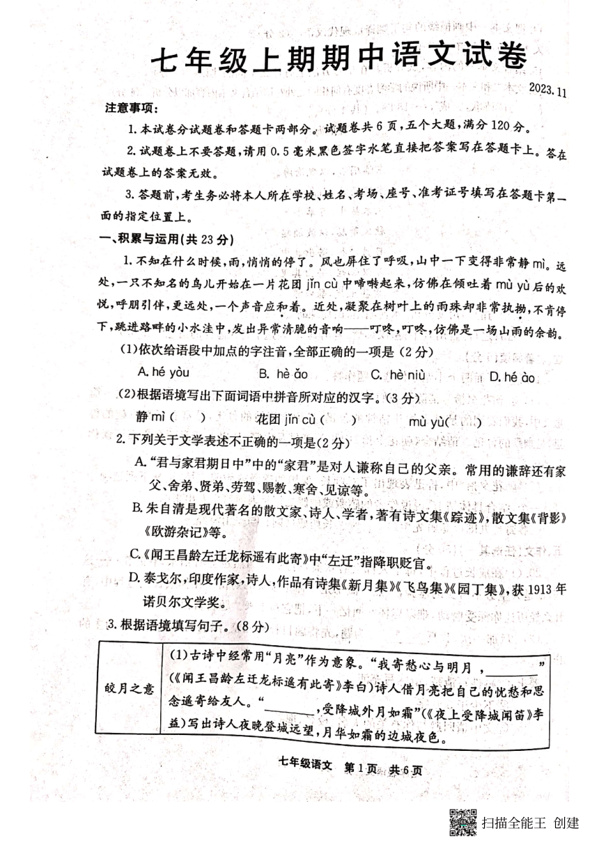 河南省新乡市辉县市2023-2024学年七年级上学期11月期中语文试题（图片版含答案）