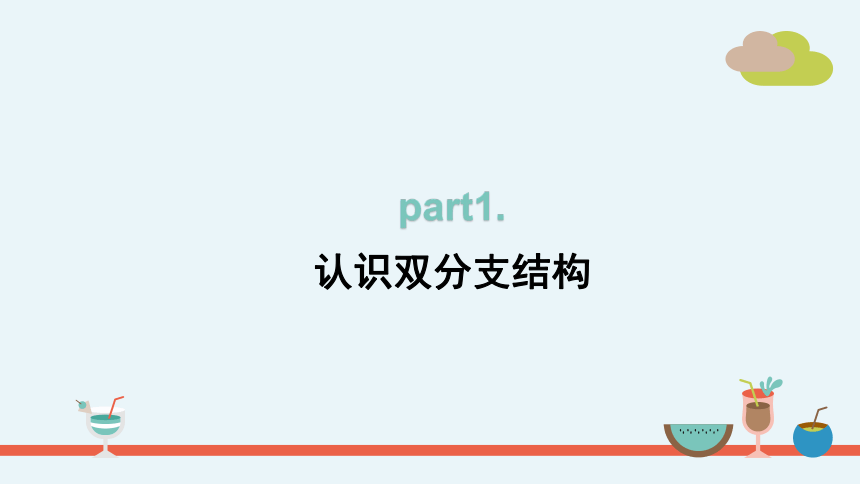 第8课双分支结构 课件(共16张PPT)  2023-2024学年浙教版（2023）五年级上册同步教学(1)