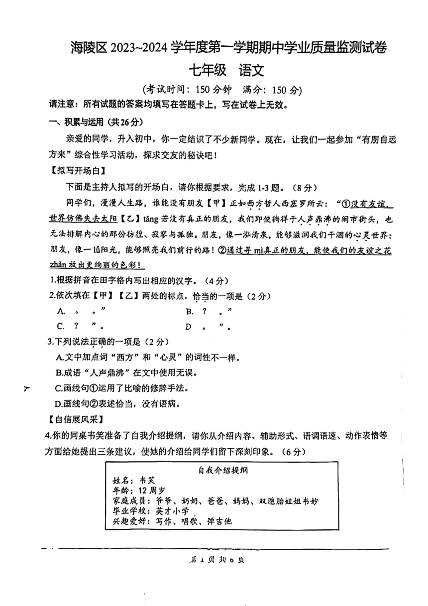 江苏省泰州市海陵区2023-2024学年七年级上学期期中学业质量监测语文试题（pdf版无答案）