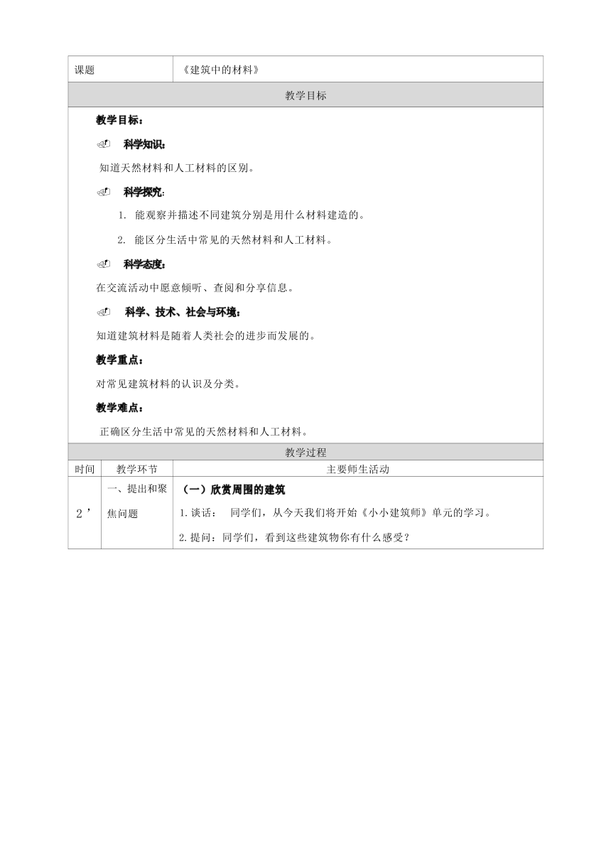 人教鄂教版（2017秋） 三年级上册5.15建筑中的材料 教学设计（表格式）