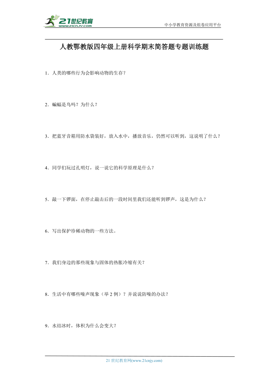 人教鄂教版四年级上册科学期末简答题专题训练题（含答案）