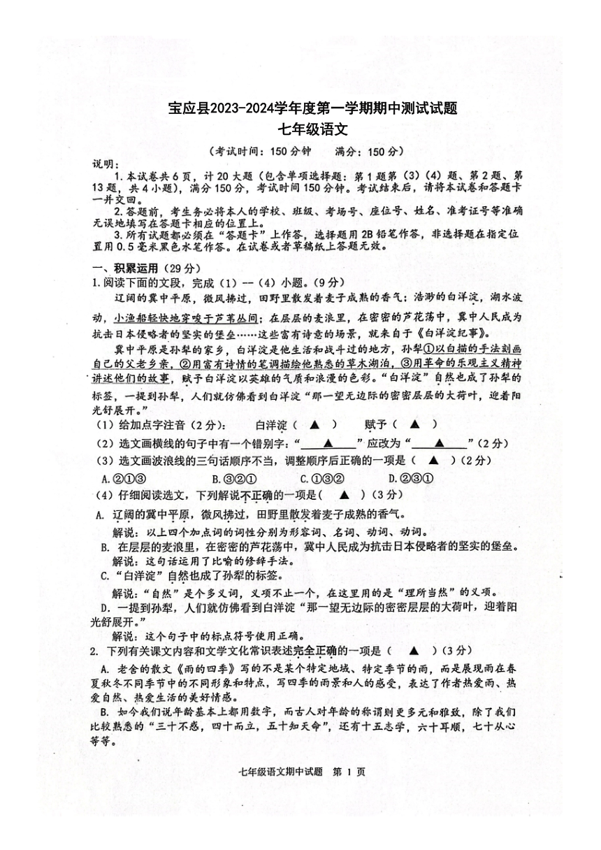 江苏省扬州市宝应县2023—2024学年七年级上学期期中考试语文试题（图片版，含答案）
