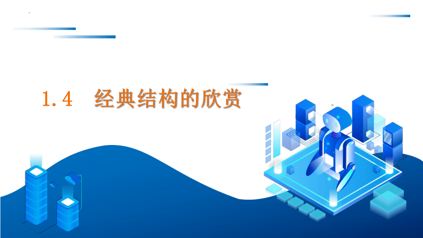 1.4 典型结构的欣赏 课件(共12张PPT)-2023-2024学年高中通用技术粤科版（2019）必修 技术与设计2