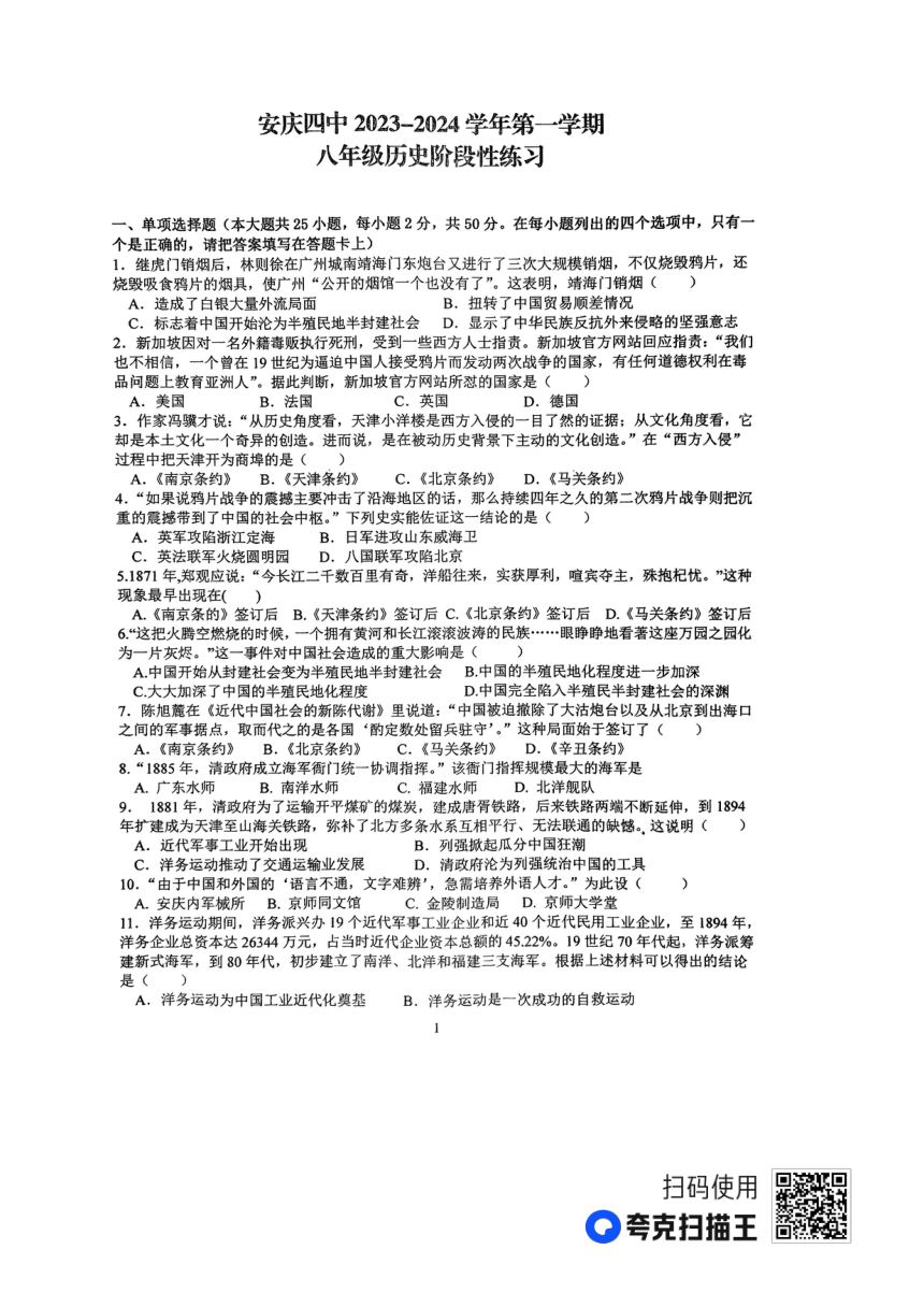 安徽省安庆市第四中学2023-2024学年八年级上学期期中考试历史试题（扫描版无答案）