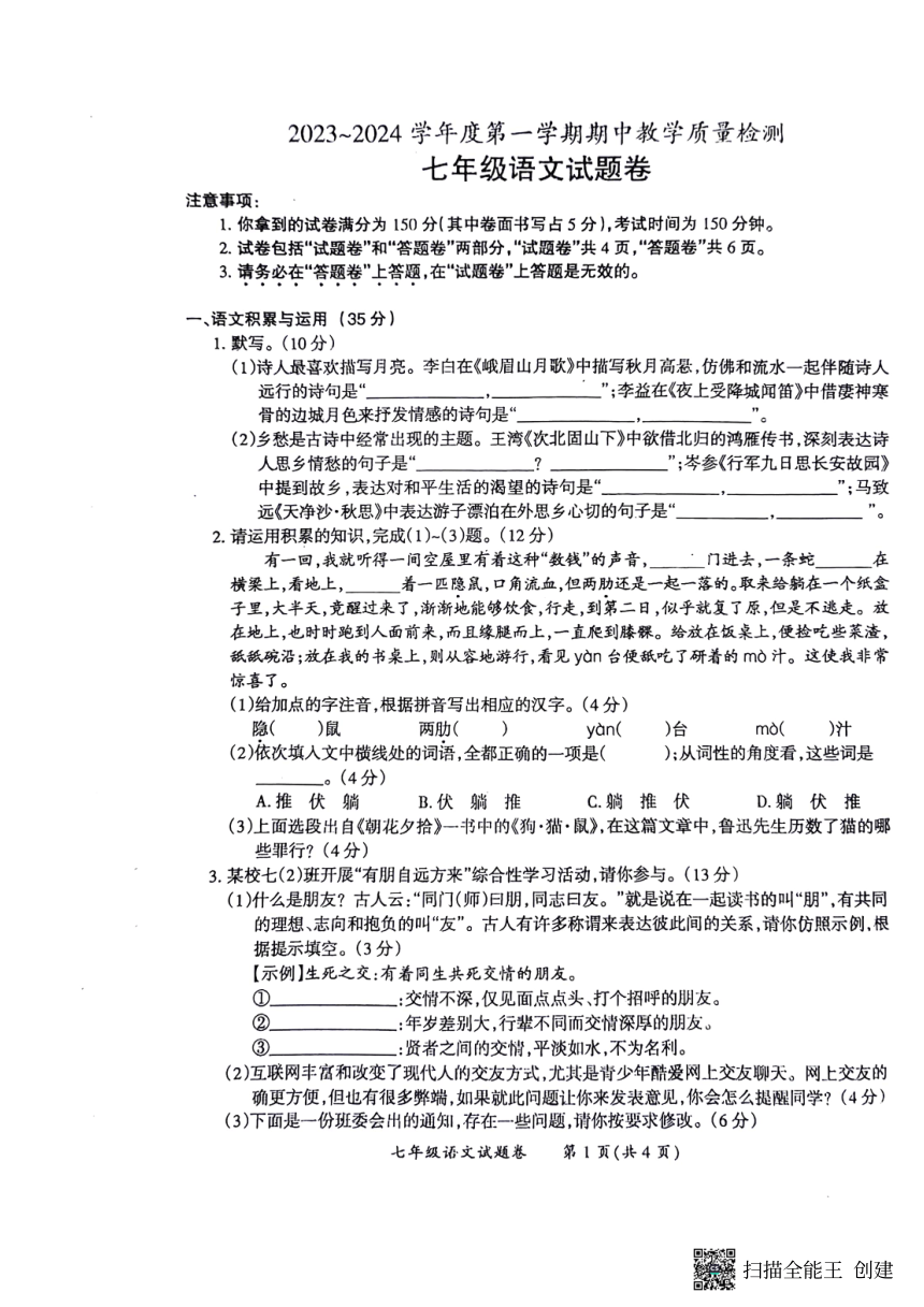 安徽省滁州市重点中学2023-2024学年七年级上学期期中考试语文试题(PDF版含答案)