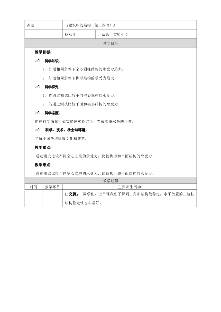 人教鄂教版（2017秋）三年级上册5.16建筑中的结构  第二课时 教学设计（表格式）