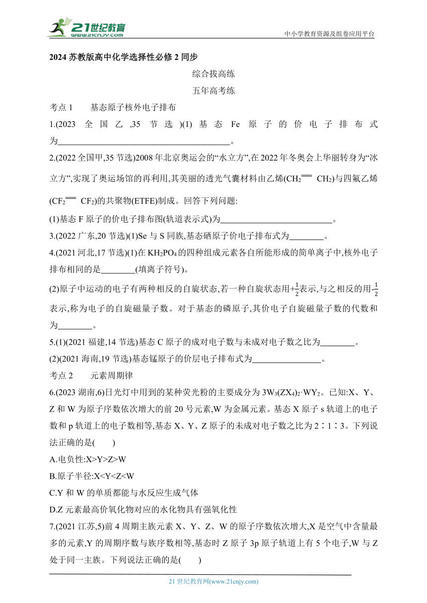 2024苏教版高中化学选择性必修2同步练习题--第2章 原子结构与元素性质拔高练（含解析）