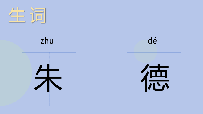 16朱德的扁担 课件(共28张PPT)