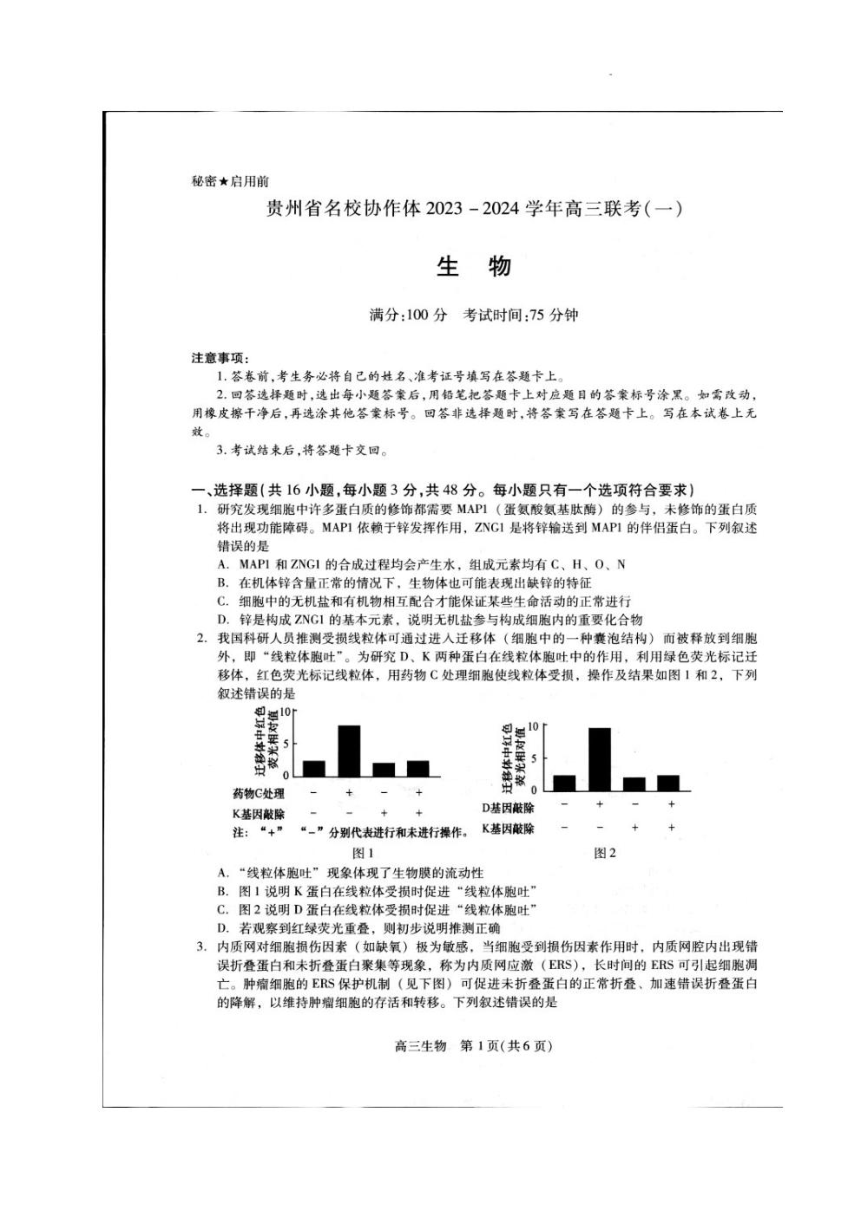 贵州省名校协作体2023-2024学年高三上学期联考（一）生物试（pdf版含答案）