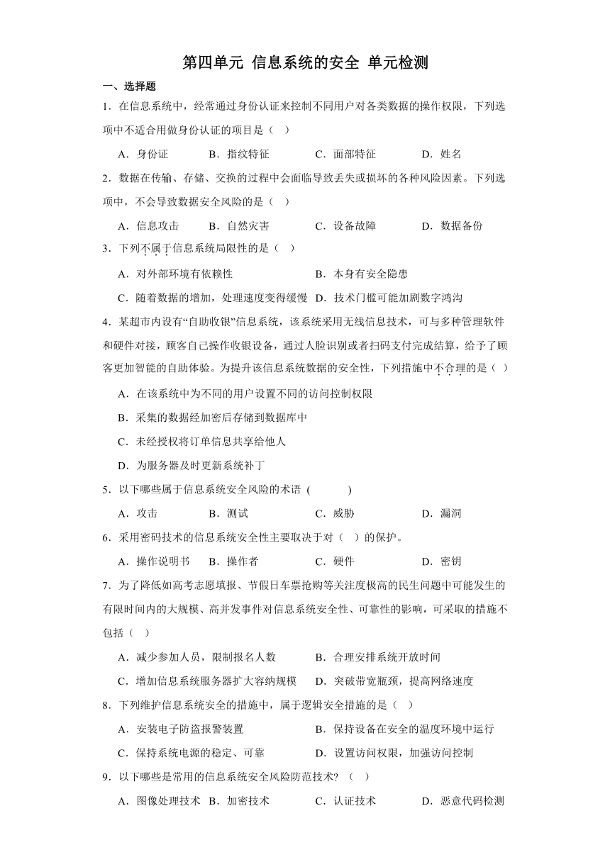 第四单元 信息系统的安全 单元检测（含答案）2023—2024学年教科版（2019）高中信息技术必修2